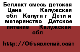 Беллакт смесь детская › Цена ­ 140 - Калужская обл., Калуга г. Дети и материнство » Детское питание   . Калужская обл.